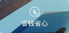 無需開發(fā)和美工<br />節(jié)省高額維護(hù)費(fèi)用