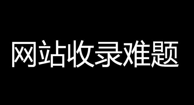 網(wǎng)站收錄